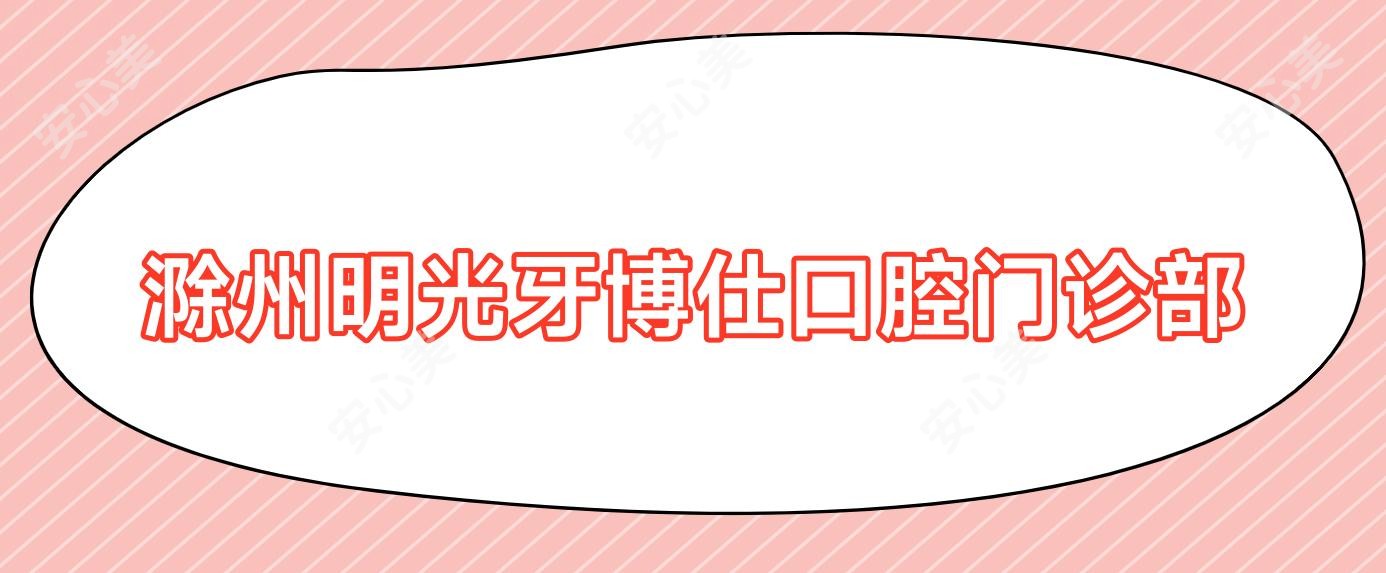 滁州明光牙博仕口腔门诊部