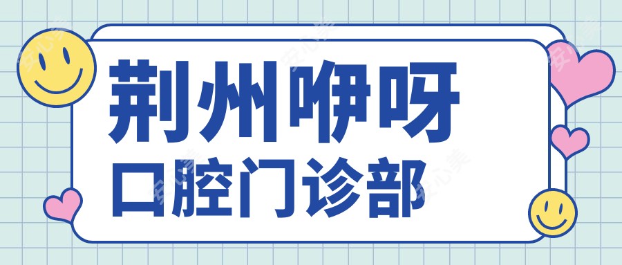 荆州咿呀口腔门诊部
