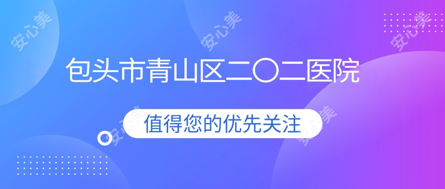 包头市青山区二〇二医院