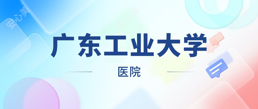 广东工业大学医院