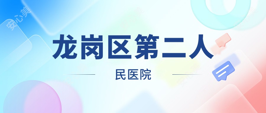 龙岗区第二人民医院