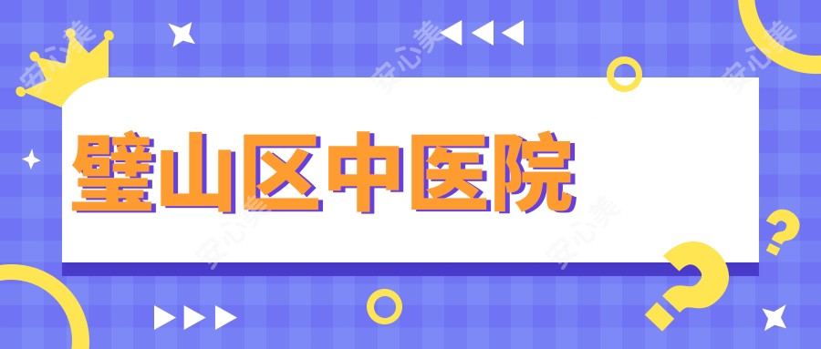 璧山区中医院