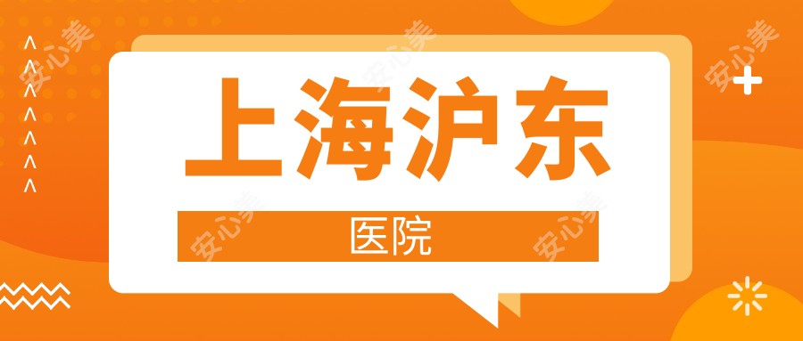 上海沪东医院