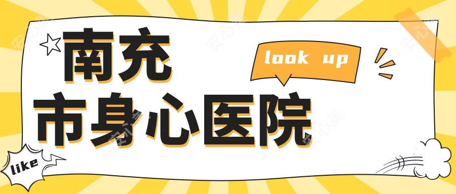 南充市身心医院