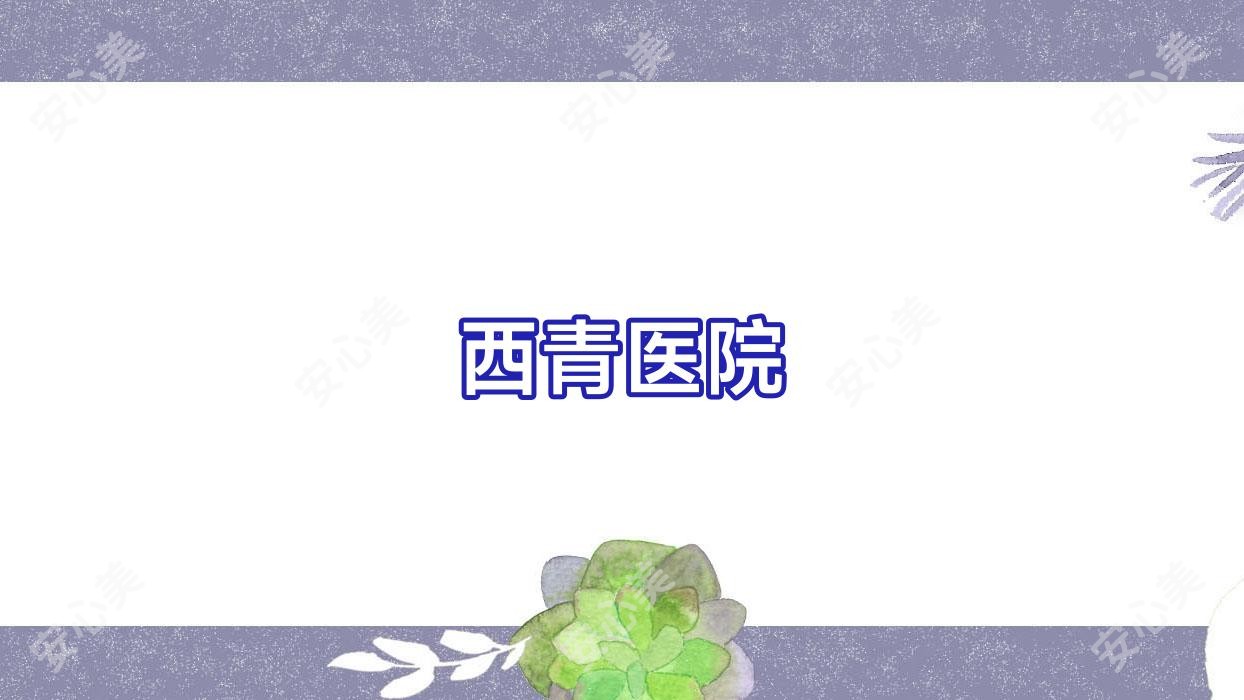 西青医院