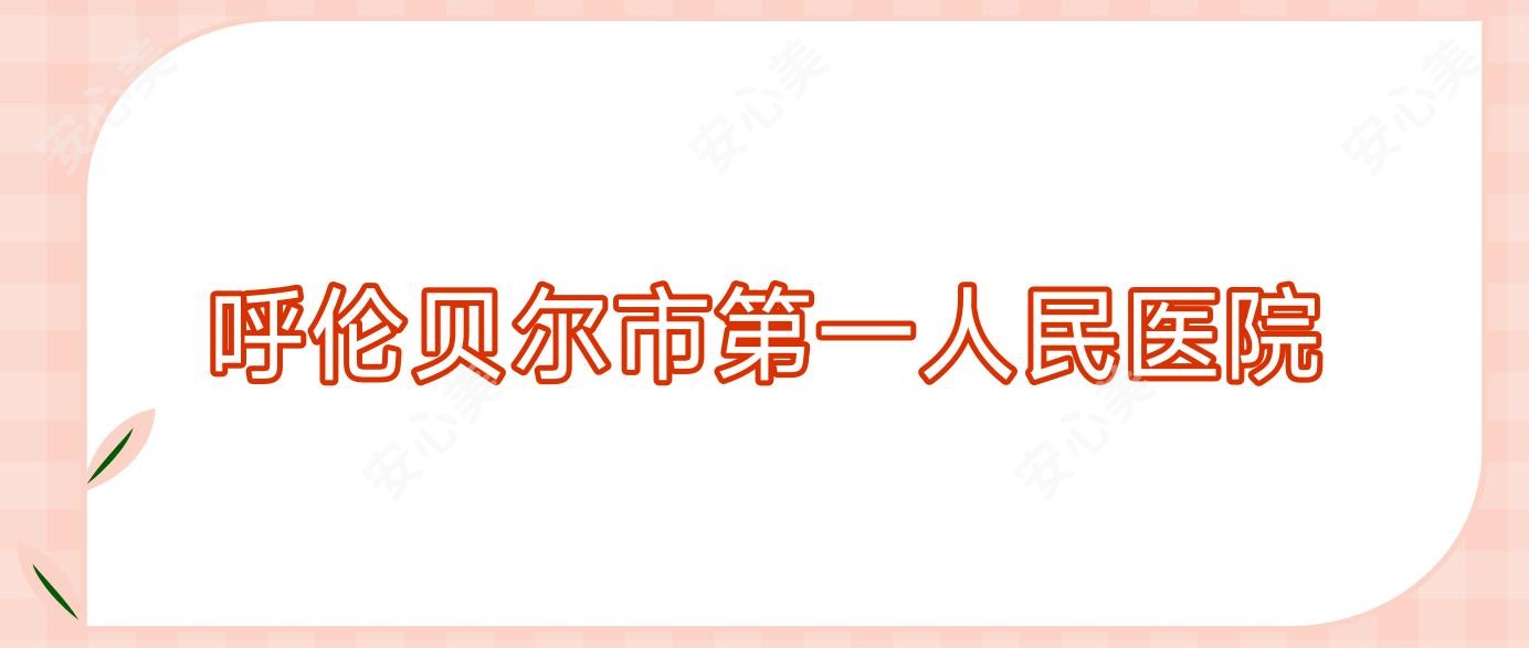 呼伦贝尔市一人民医院