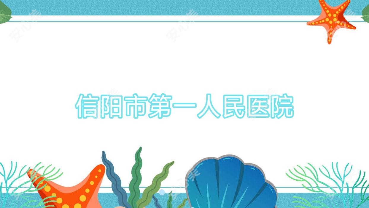 信阳市一人民医院