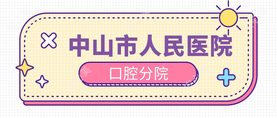 中山市人民医院口腔分院