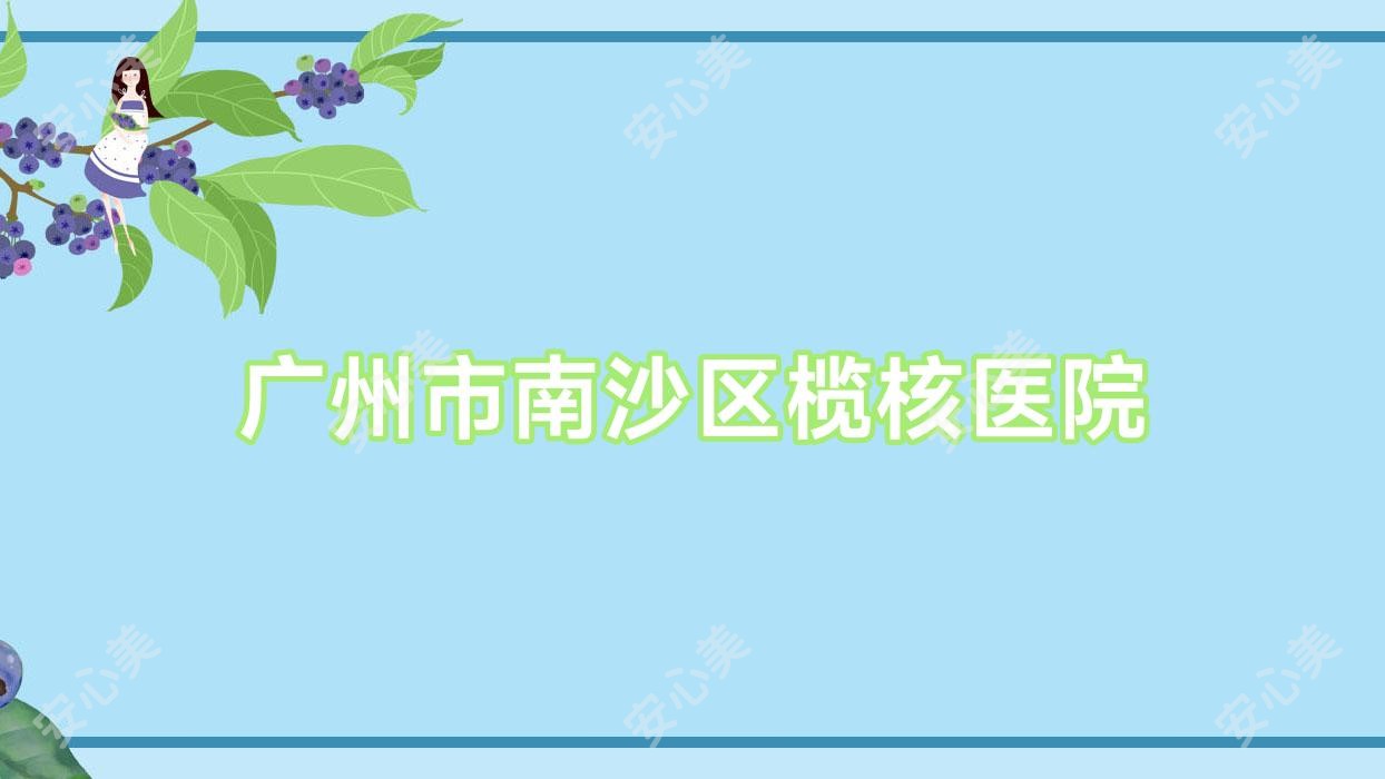广州市南沙区榄核医院