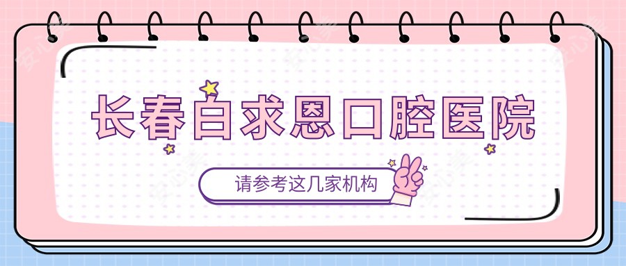 长春白求恩口腔医院