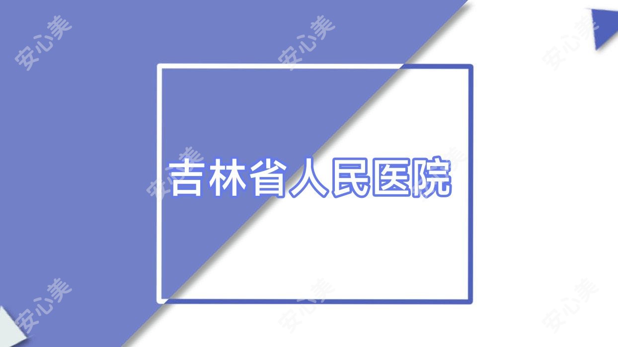 吉林省人民医院