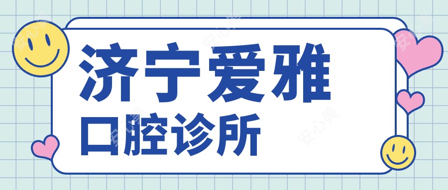 济宁爱雅口腔诊所