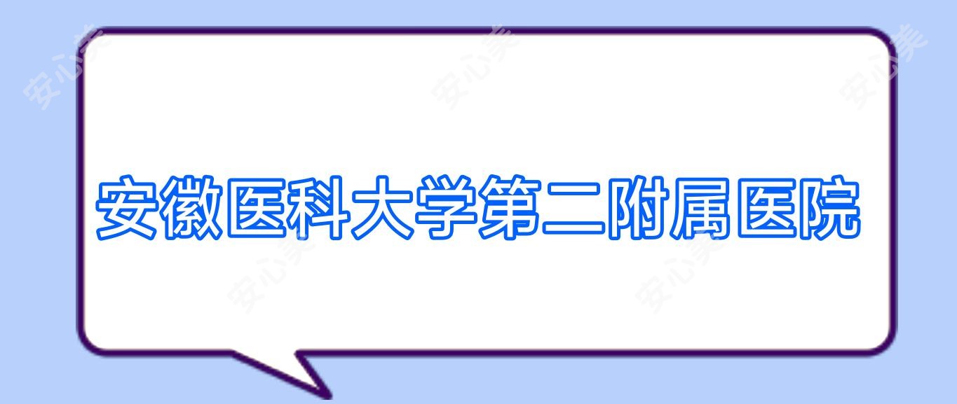 安徽医科大学第二附属医院