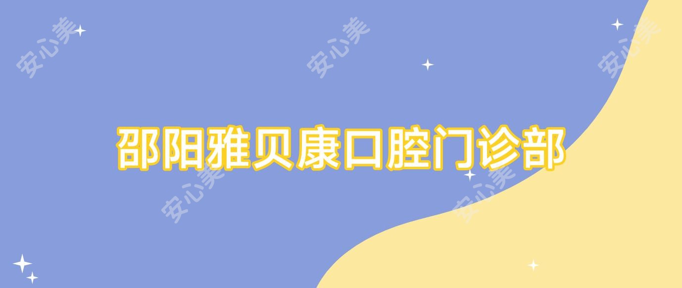邵阳雅贝康口腔门诊部