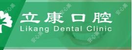晴川立康口腔(东西湖店)