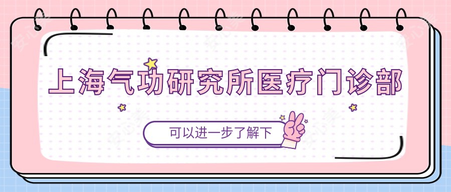 上海气功研究所医疗门诊部