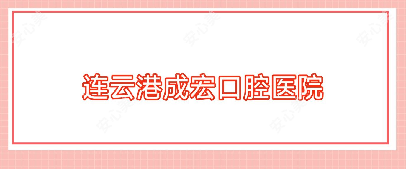 连云港成宏口腔医院