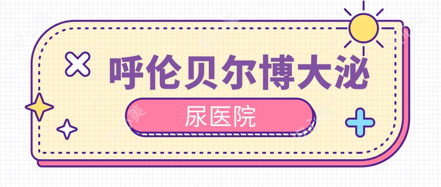 呼伦贝尔博大泌尿医院