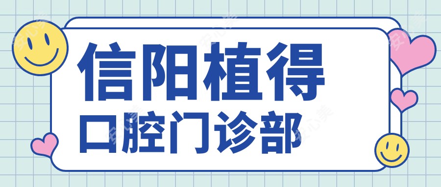 信阳植得口腔门诊部