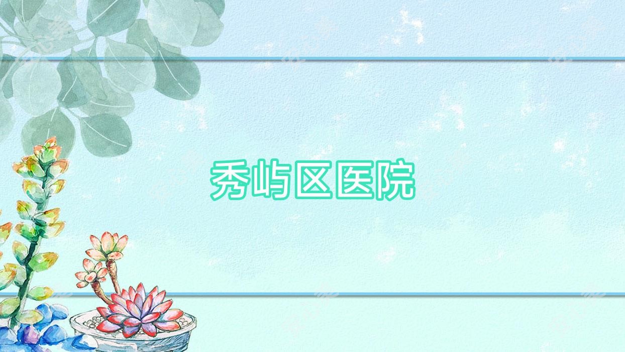 秀屿区医院