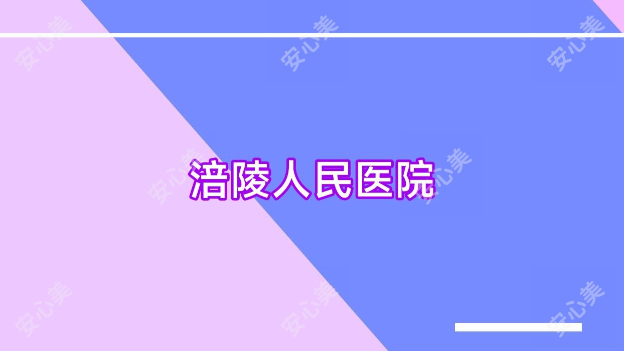 涪陵人民医院