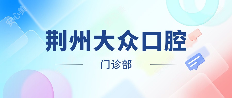 荆州大众口腔门诊部