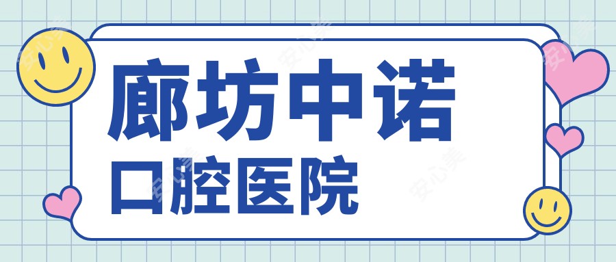 廊坊中诺口腔医院