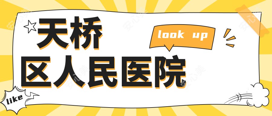 天桥区人民医院