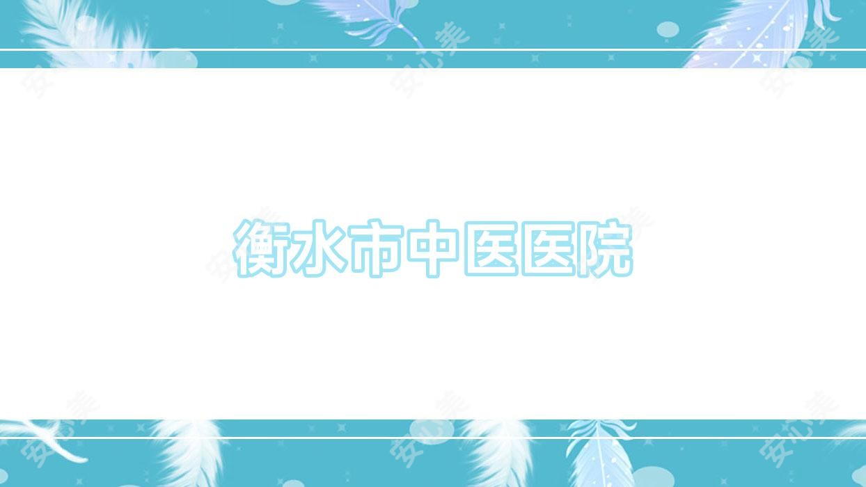 衡水市中医医院