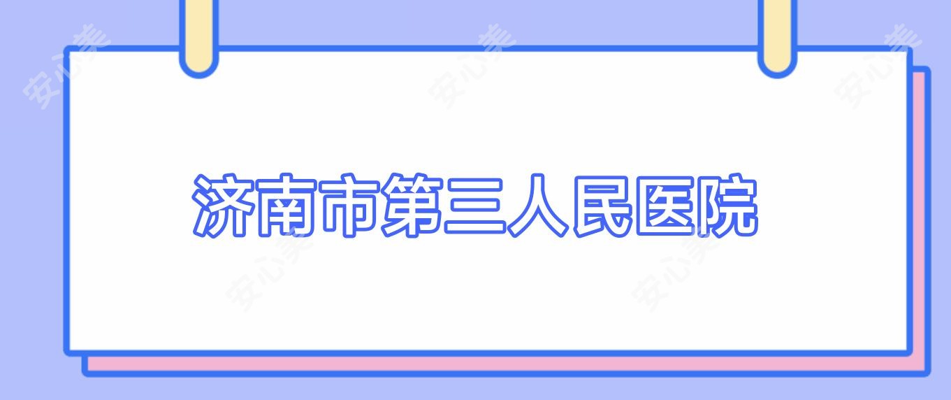 济南市第三人民医院