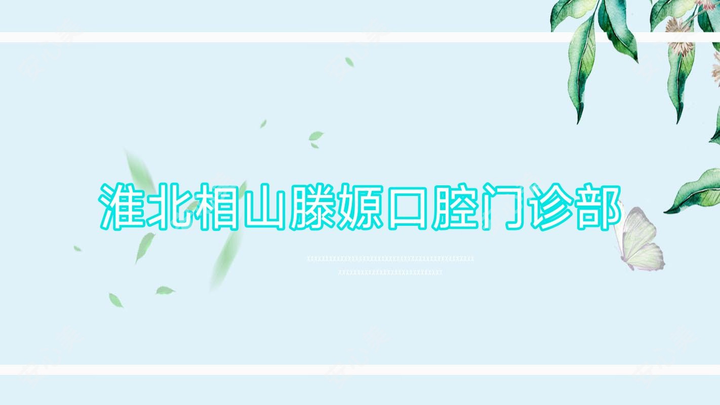 淮北相山滕嫄口腔门诊部