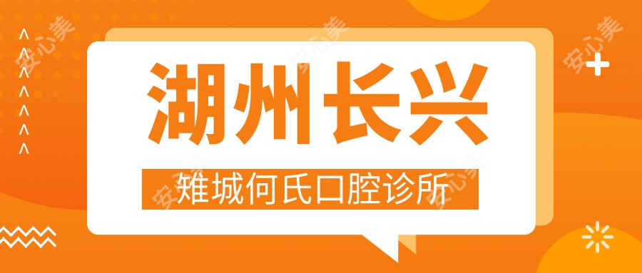 湖州长兴雉城何氏口腔诊所