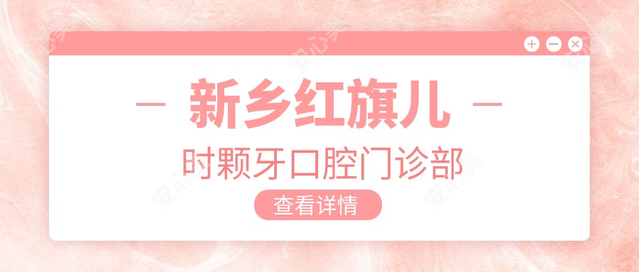 新乡红旗儿时颗牙口腔门诊部