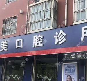 东昌府臻美口腔