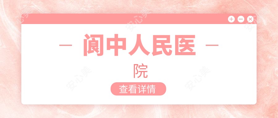 阆中人民医院