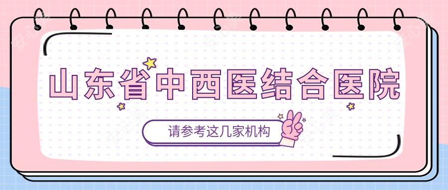 山东省中西医结合医院