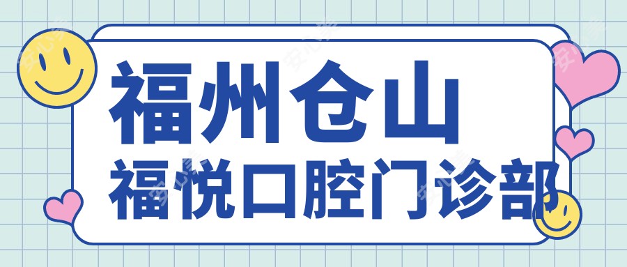 福州仓山福悦口腔门诊部