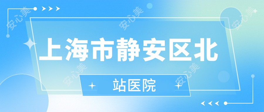 上海市静安区北站医院