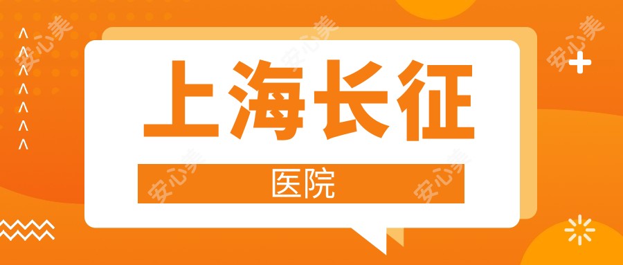 上海长征医院