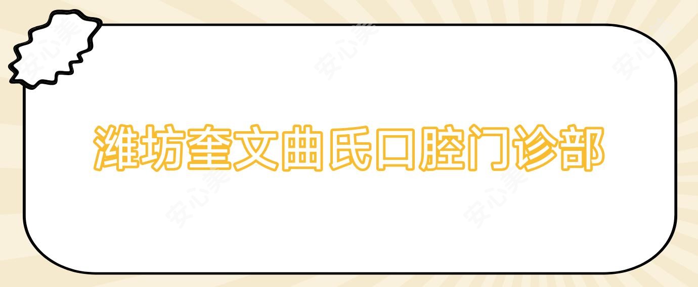 潍坊奎文曲氏口腔门诊部