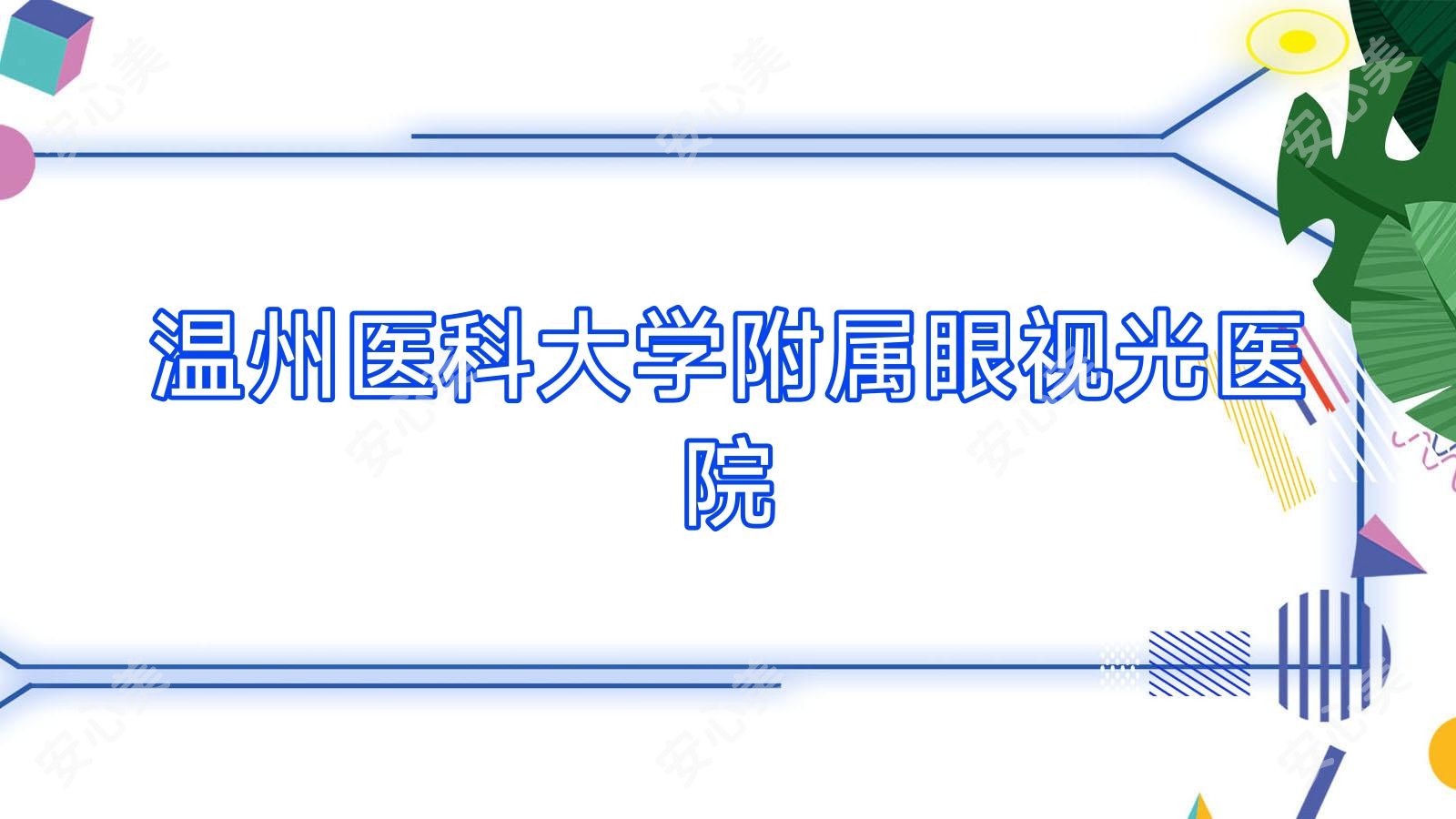 温州医科大学附属眼视光医院