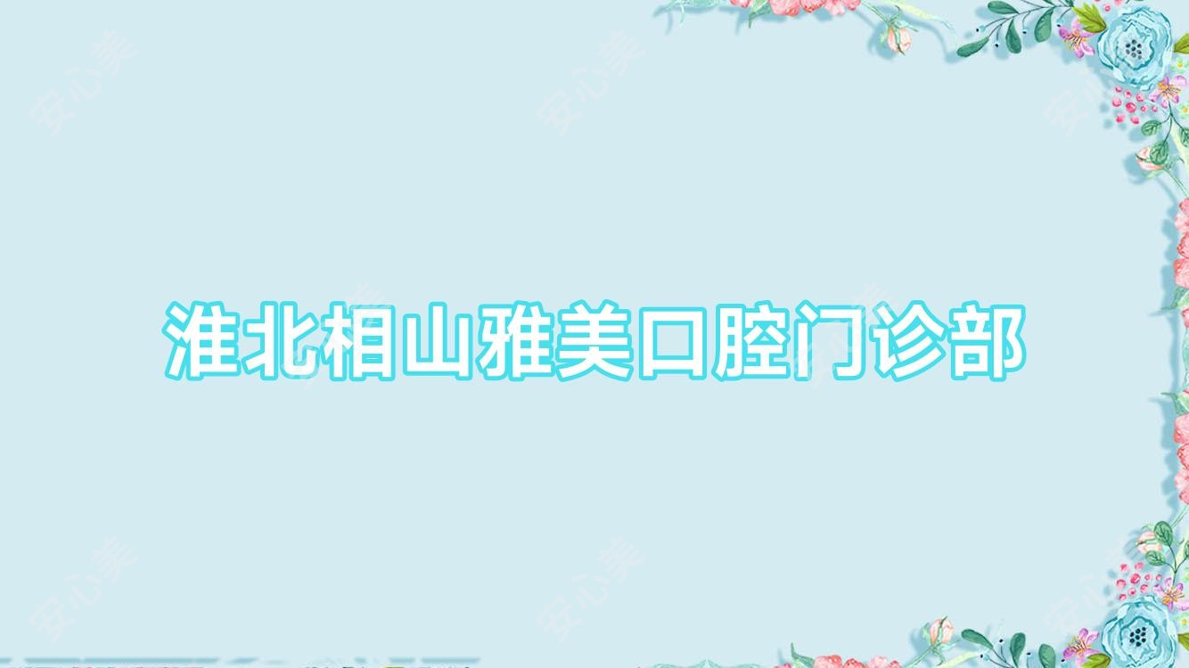 淮北相山雅美口腔门诊部
