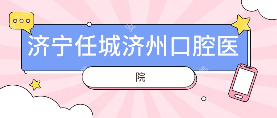济宁任城济州口腔医院