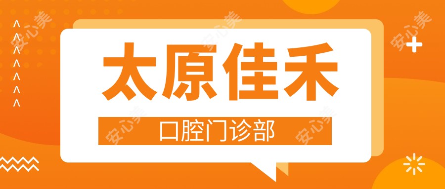 太原佳禾口腔门诊部