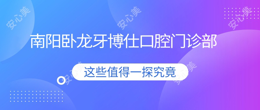 南阳卧龙牙博仕口腔门诊部