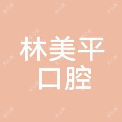 福州林美平口腔