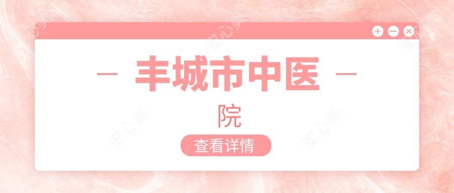 丰城市中医院