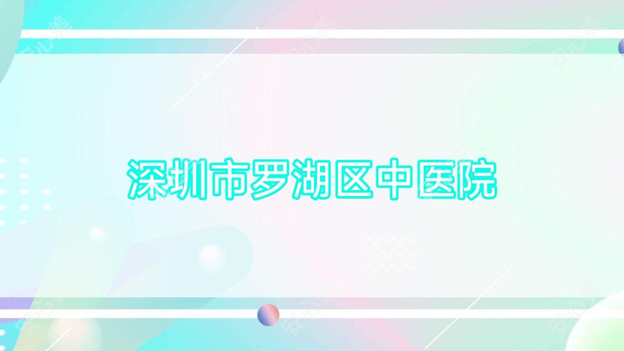 深圳市罗湖区中医院
