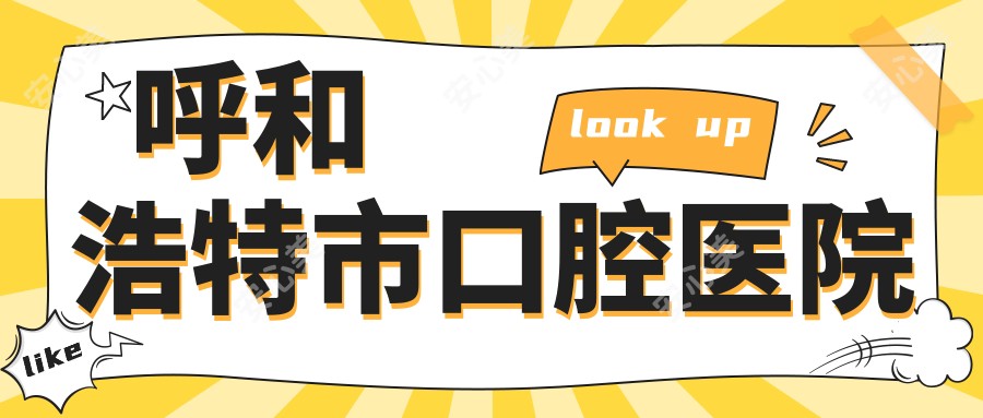 呼和浩特市口腔医院