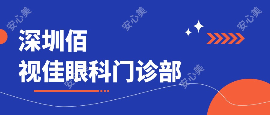 深圳佰视佳眼科门诊部